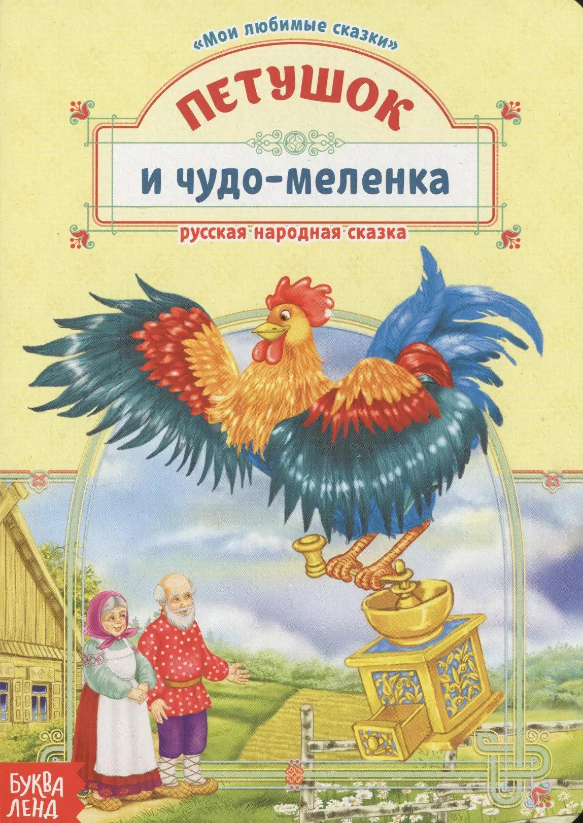 None Петушок и чудо-меленка. Русская народная сказка