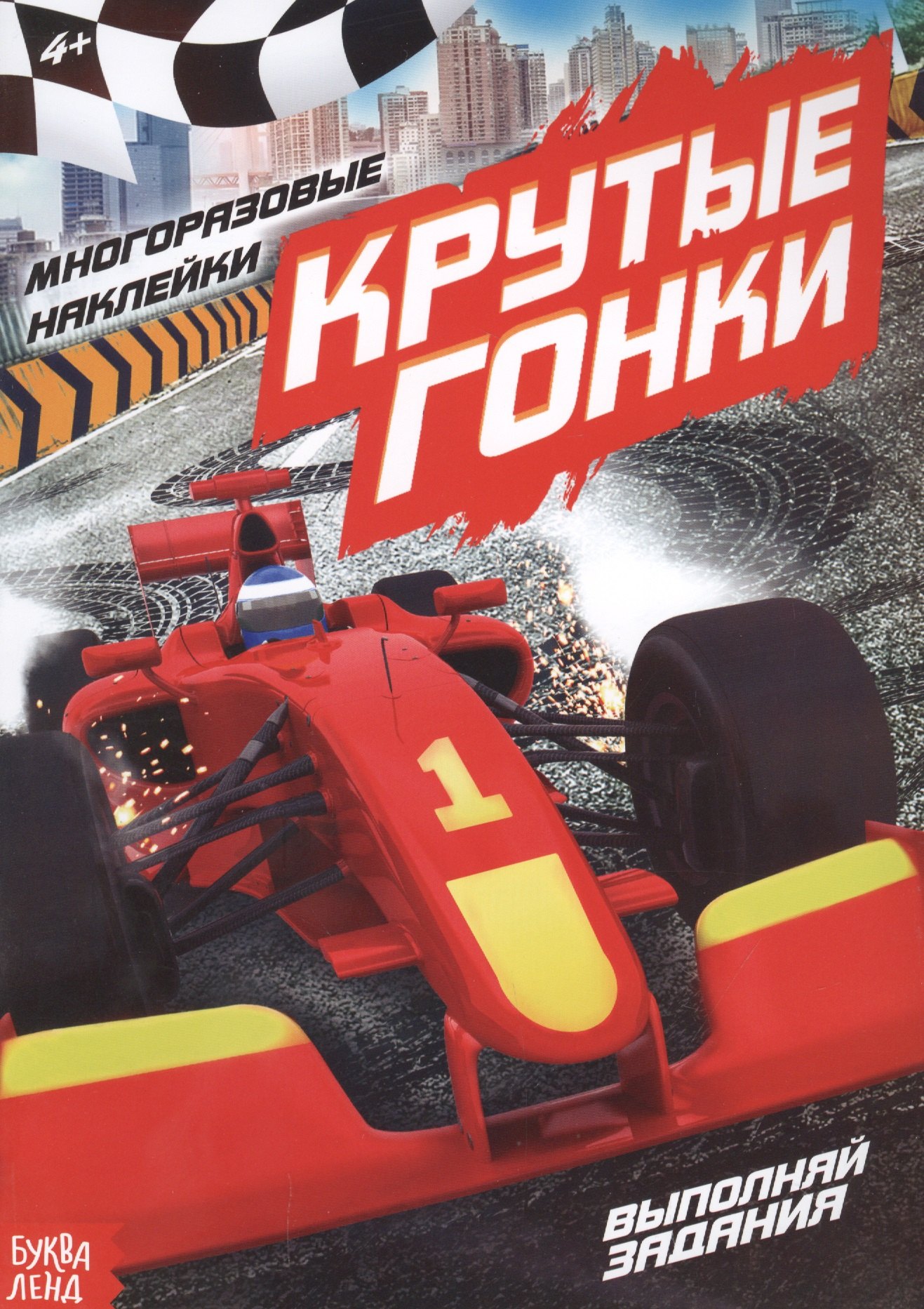 

Наклейки многоразовые «Крутые гонки»