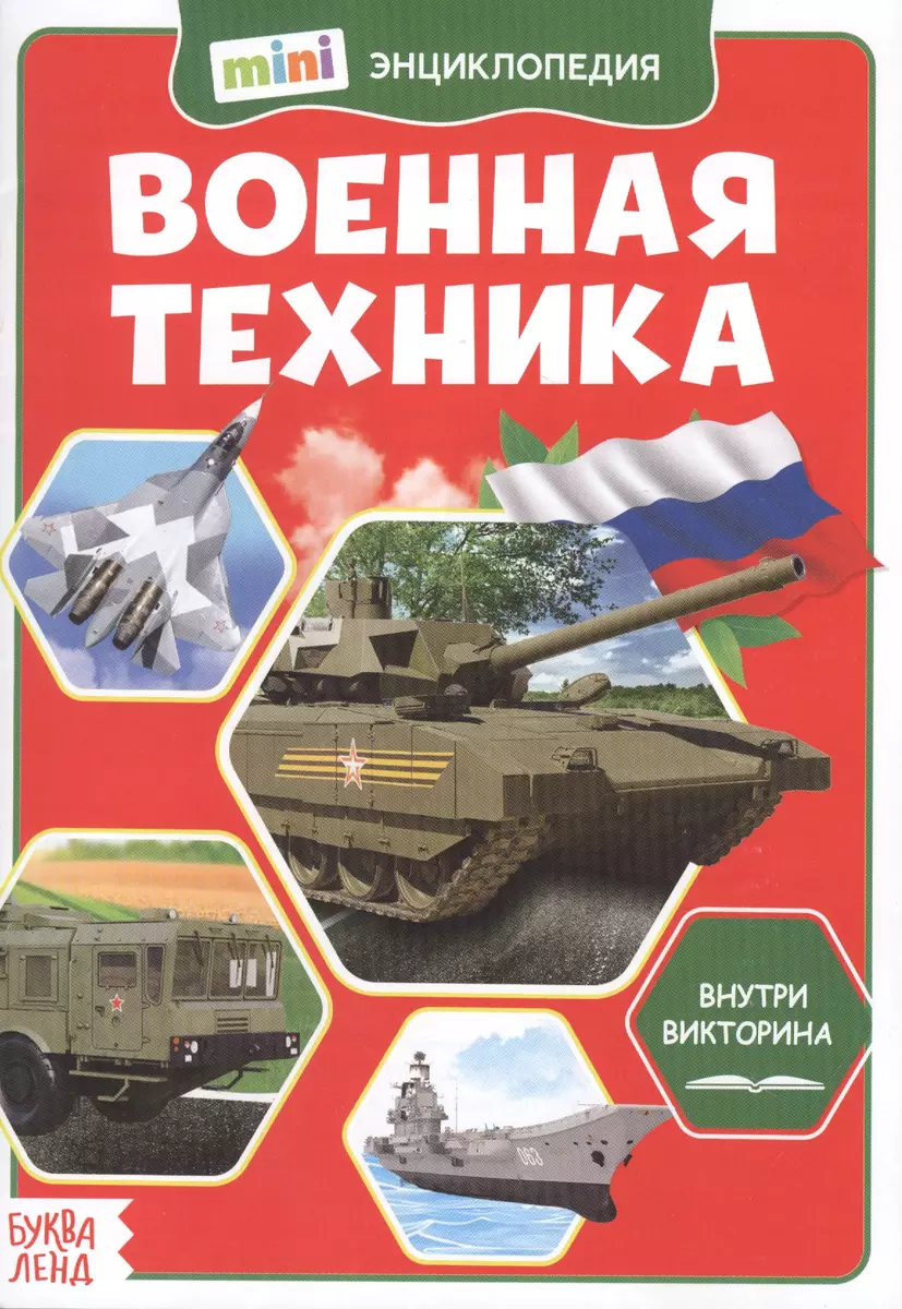 Военная техника. Мини-энциклопедия - купить книгу с доставкой в  интернет-магазине «Читай-город». ISBN: 978-5-00-145129-7