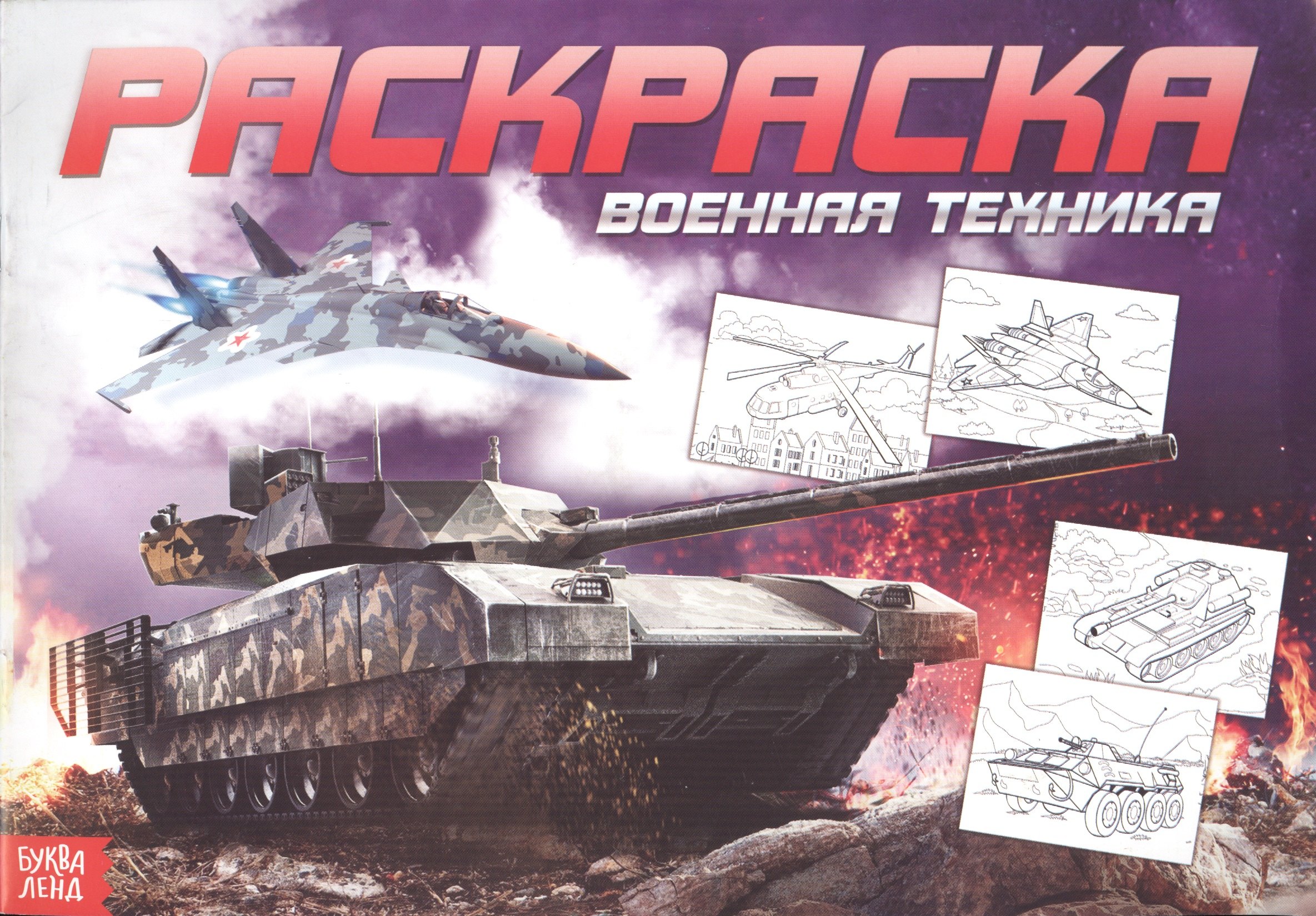 

Раскраска для мальчиков «Военная техника»