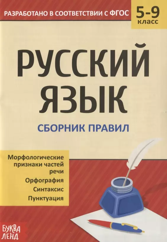 None Русский язык. 5-9 классы. Сборник правил