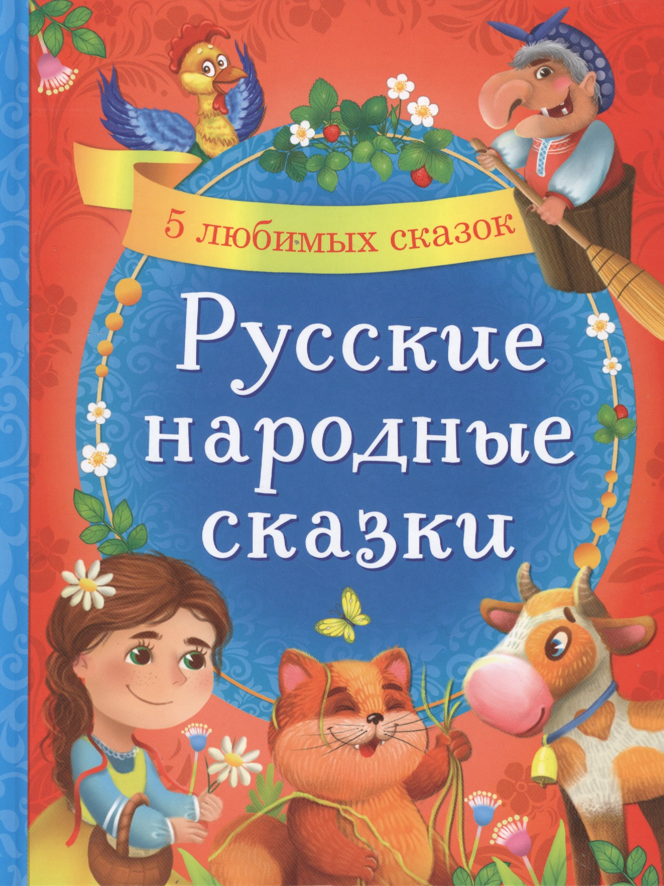 Русские народные сказки. 5 любимых сказок толстой лев николаевич 7 любимых сказок русские народные сказки