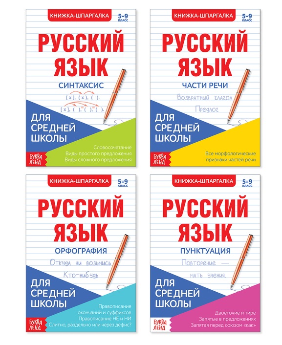 Шпаргалки для средней школы. Набор Учим русский язык. Книги-шпаргалки (комплект из 4 книг)