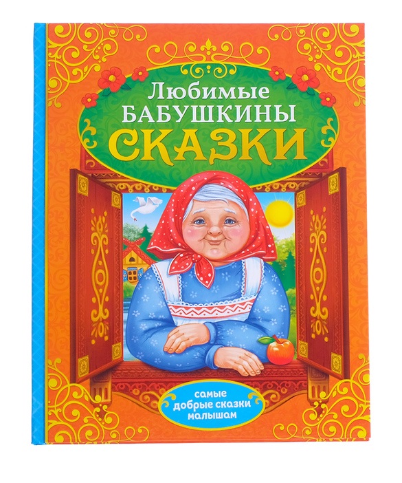 Любимые бабушкины сказки книга в твёрдом переплёте бабушкины сказки 104 стр