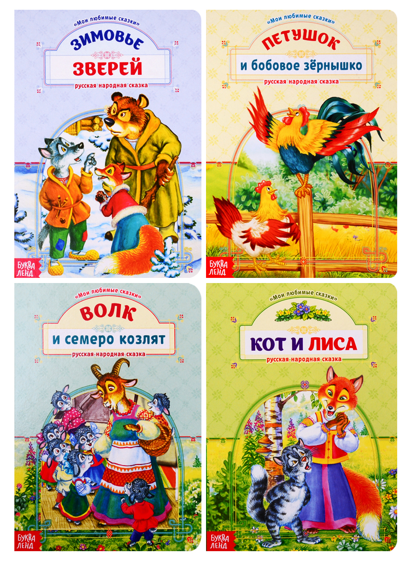 Сказки о животных (Комплект из 4 книг) о любви комплект из 4 книг