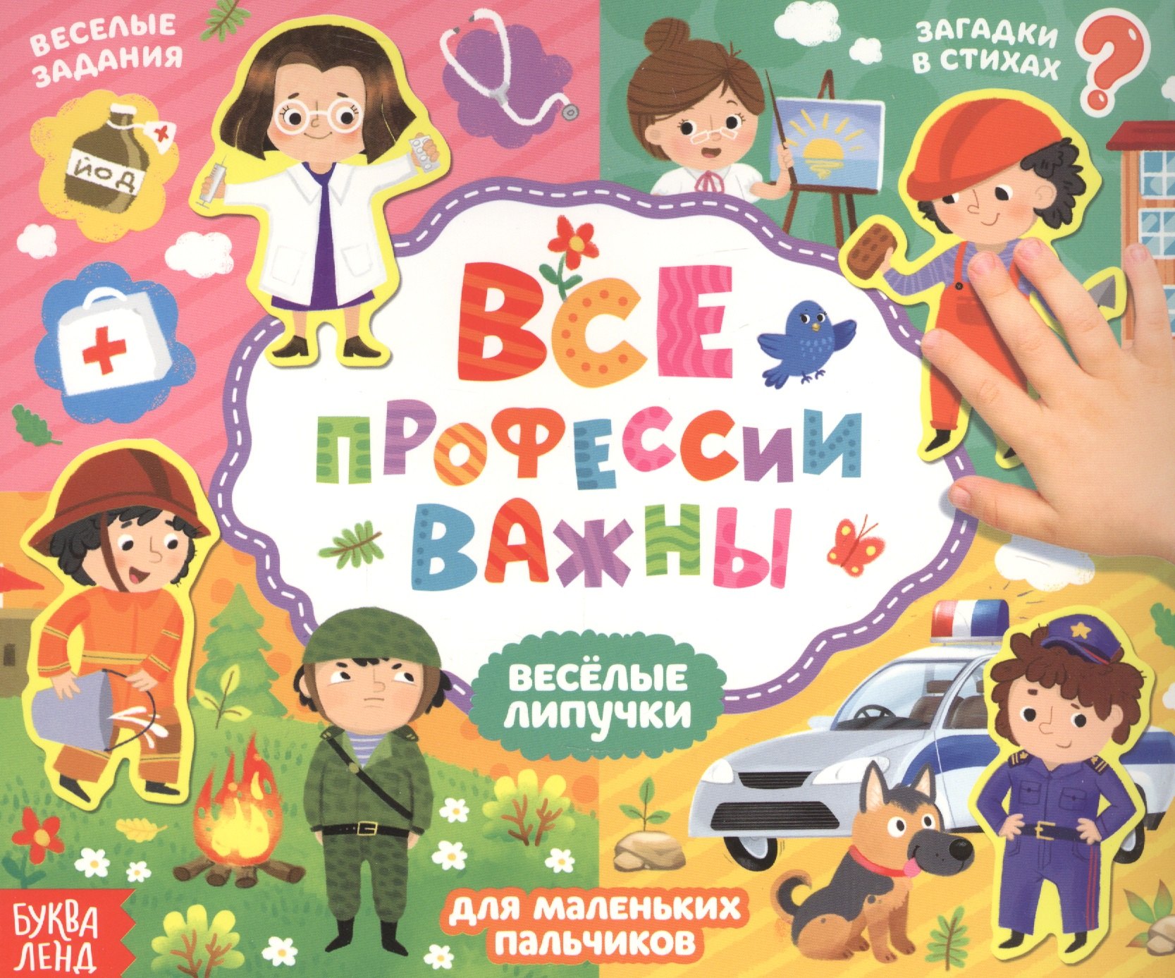 

Все профессии важны. Книжка с липучками