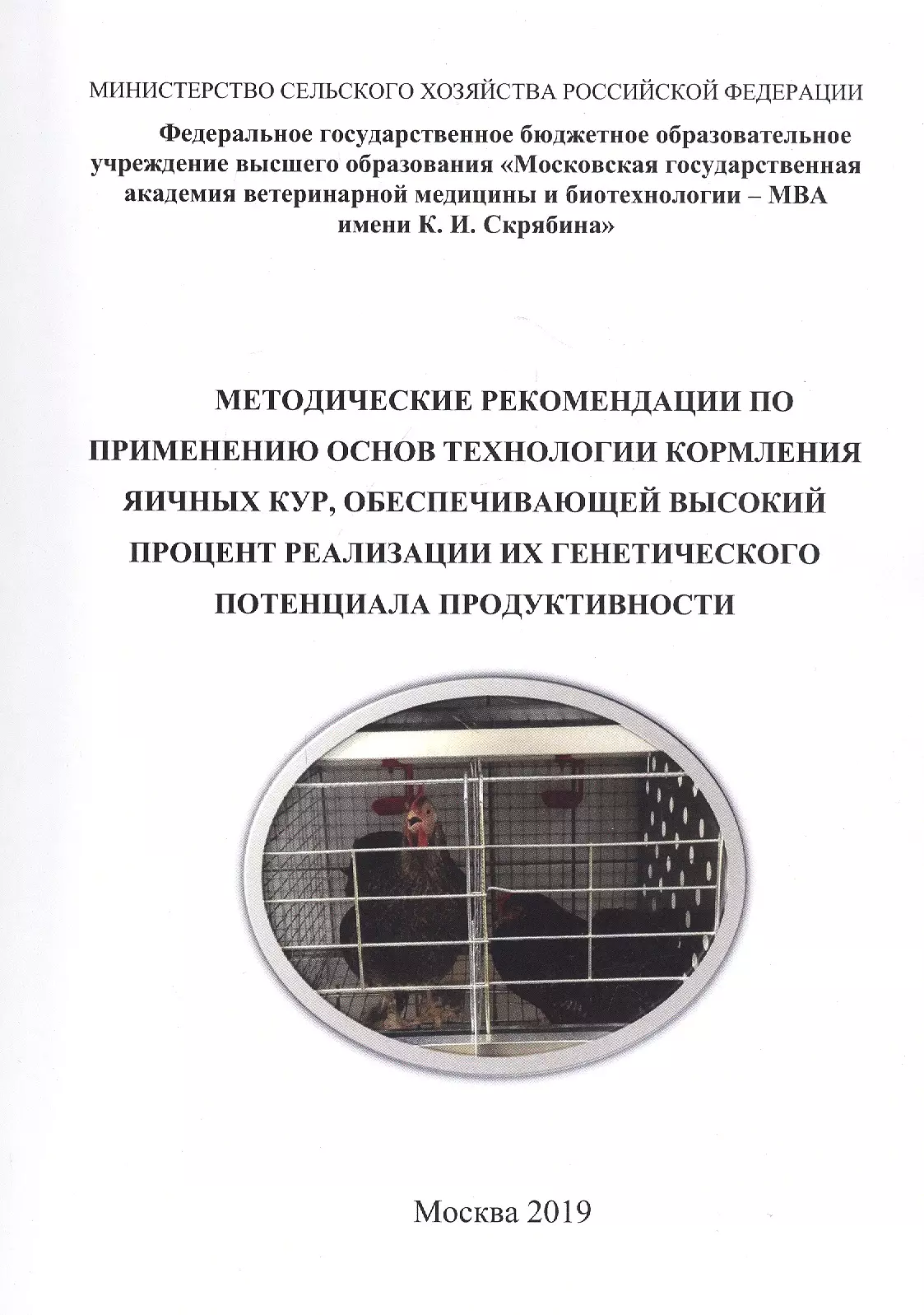 Кочиш Иван Иванович - Методические рекомендации по применению основ технологии кормления яичных кур, обеспечивающей высокий процент реализации их генетического потенциала продуктивности