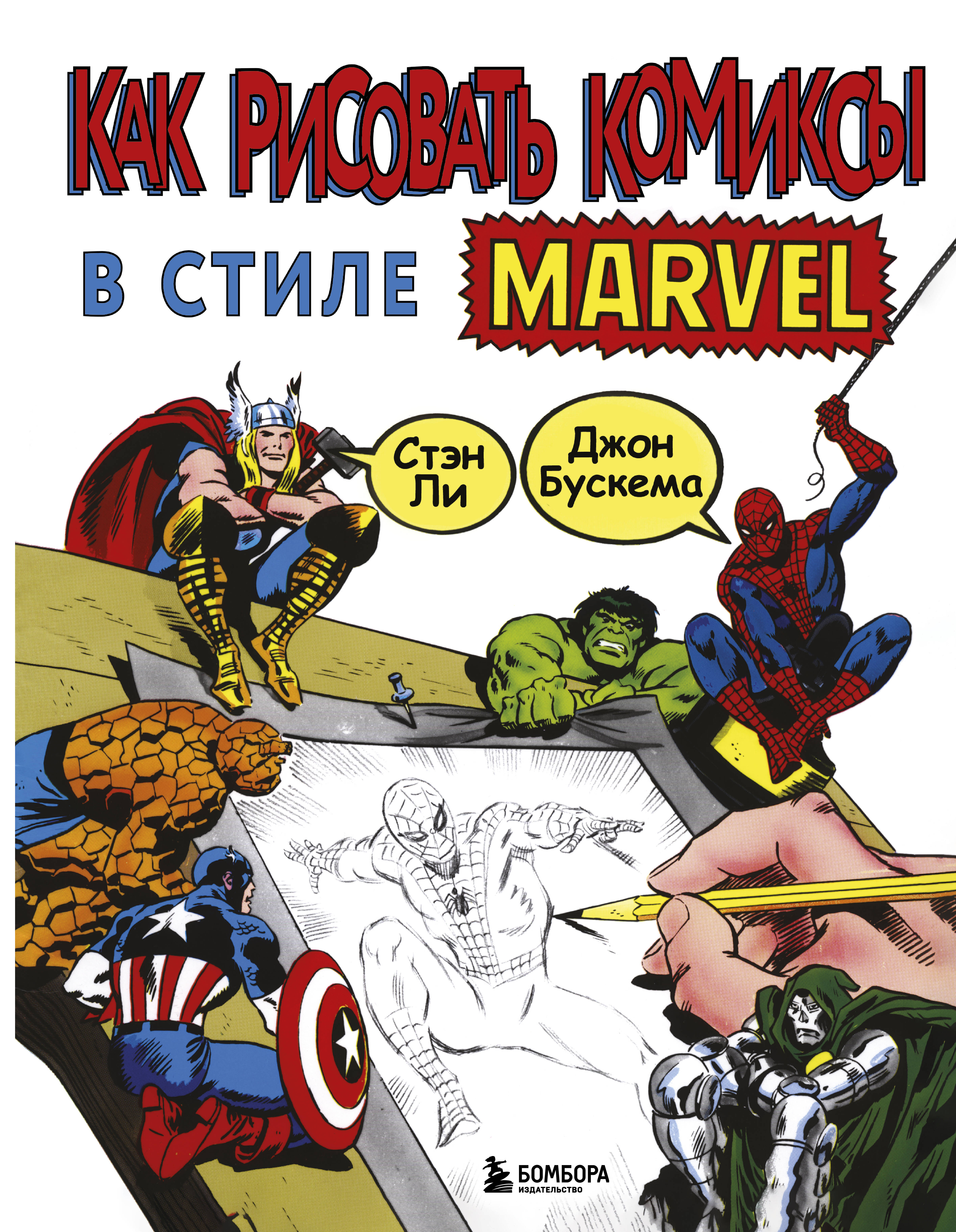 ли стэн как рисовать супергероев эксклюзивное руководство по рисованию Ли Стэн Как рисовать комиксы в стиле Марвел