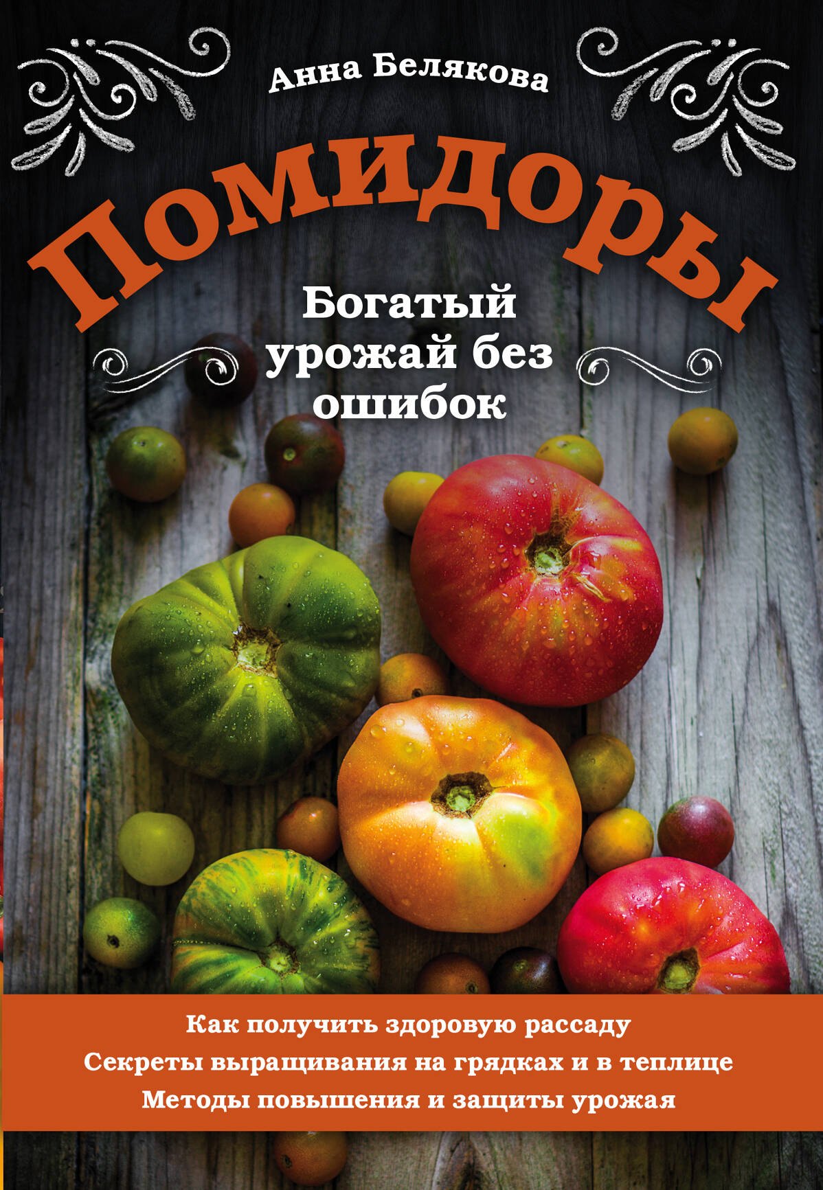 

Помидоры. Богатый урожай без ошибок
