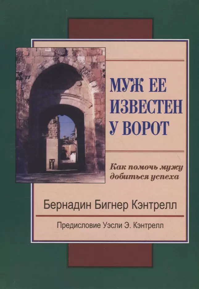 Кэнтрелл Бернадин Бигнер Муж ее известен у ворот. Как помочь мужу добиться успеха