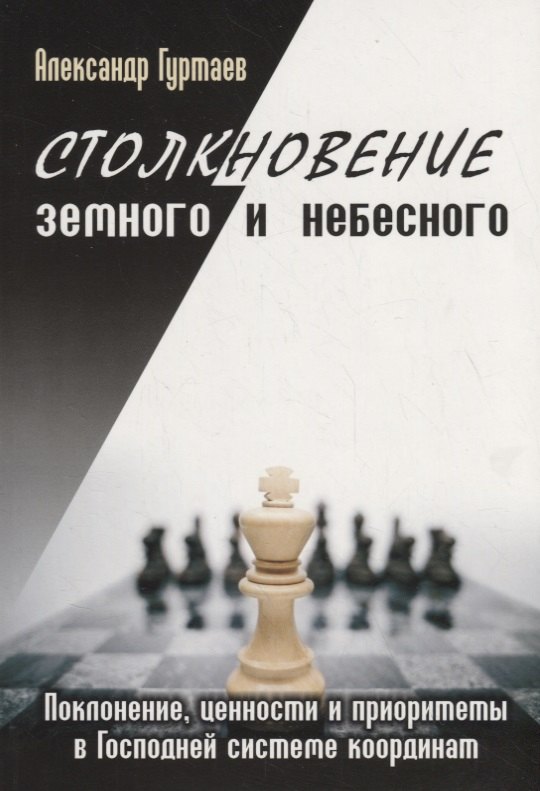 

Столкновение земного и небесного. Поклонение, ценности и приоритеты в Господней системе координат