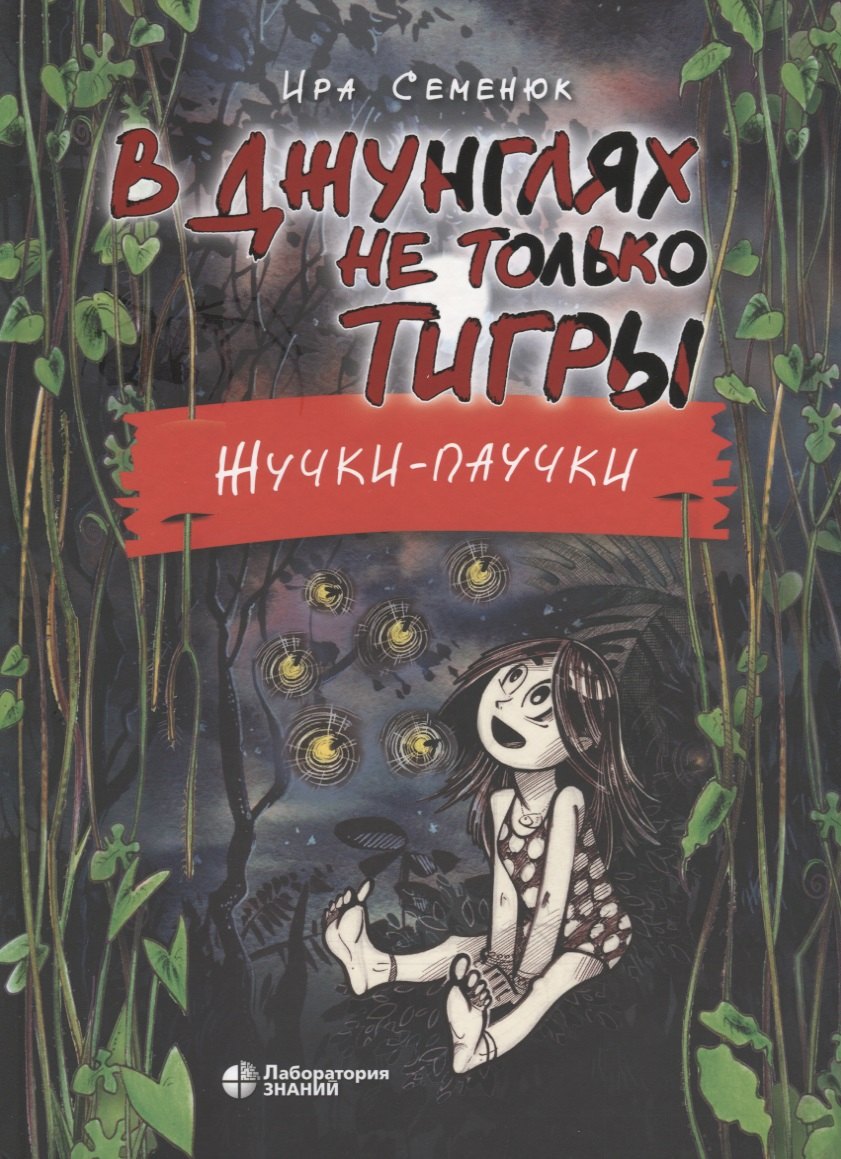 

В джунглях не только тигры. Жучки-паучки