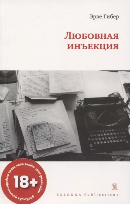 гибер эрве одинокие приключения Гибер Эрве ЛЮБОВНАЯ ИНЪЕКЦИЯ