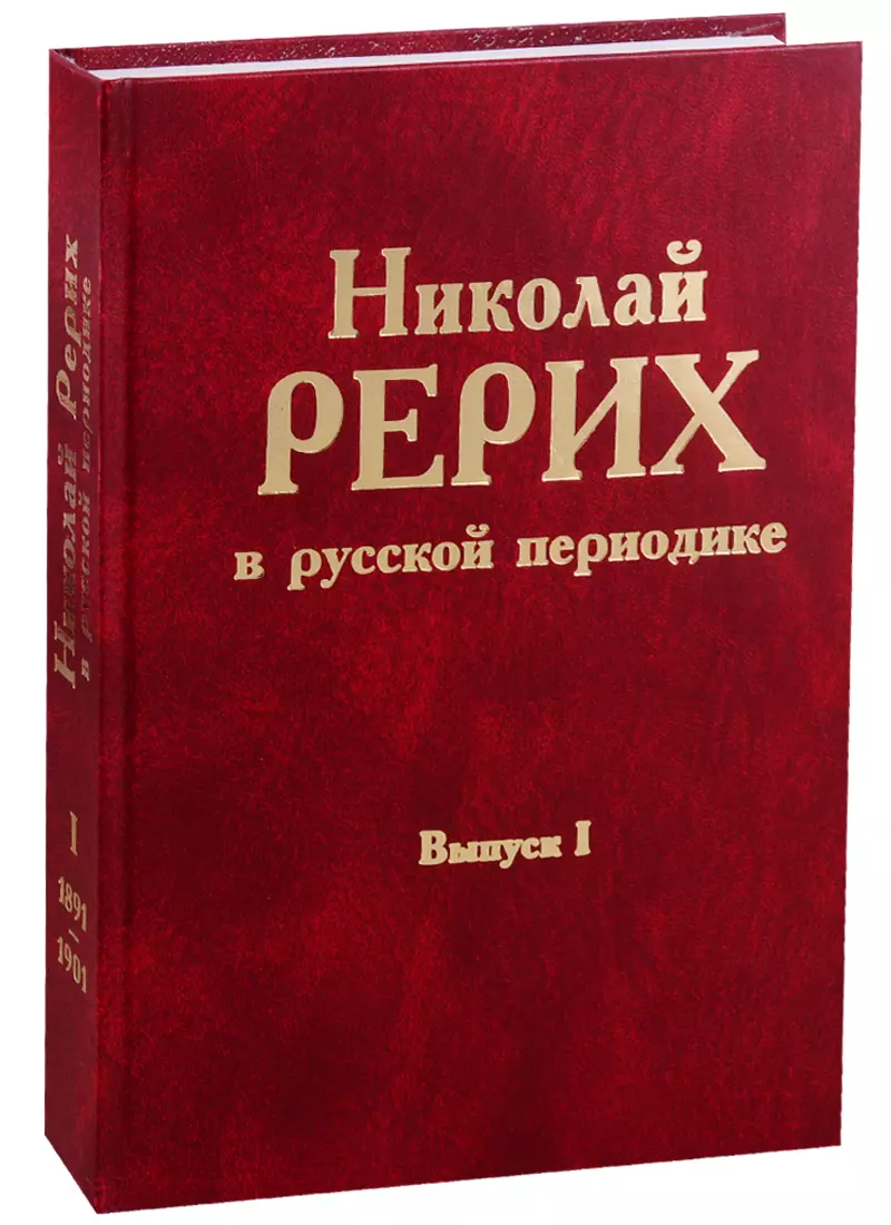 None Николай Рерих в русской периодике. Вып.I.