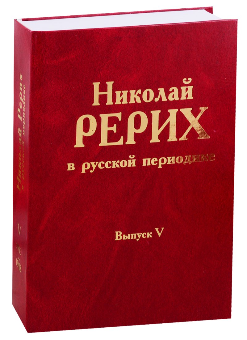 Николай Рерих в русской периодике. Выпуск V. 1913-1918 ешалова о соболев а тихонова в сост николай рерих в русской периодике выпуск iv 1910 1912