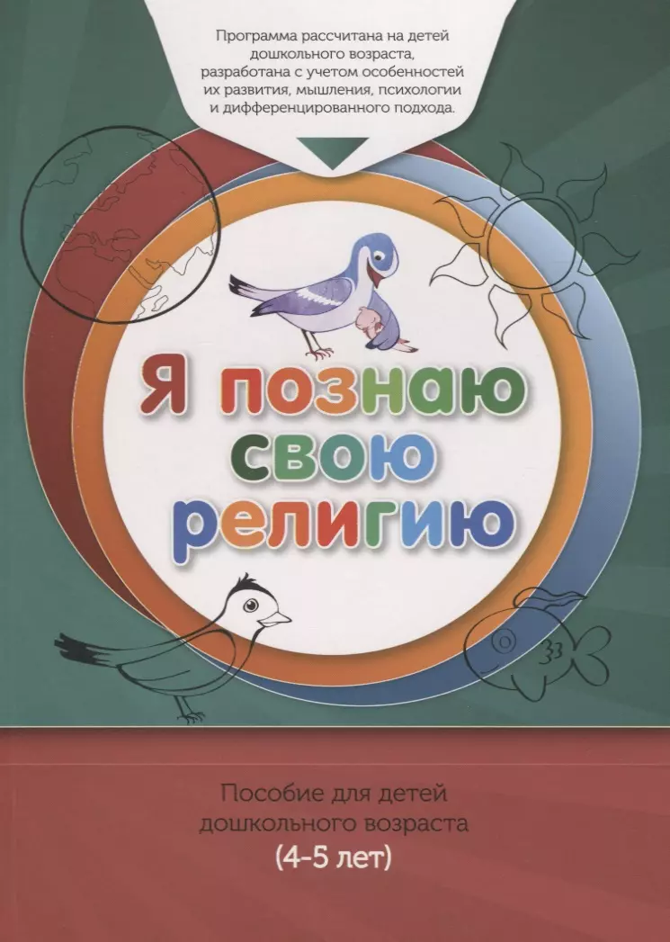 Аляутдинов Ильдар Рифатович Книга обучаемого (4-5лет) Я познаю свою религию. Пособие для детей дошкольного возраста