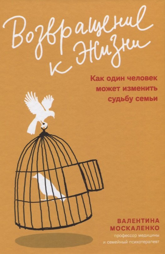 

Возвращение к жизни. Как один человек может изменить судьбу семьи