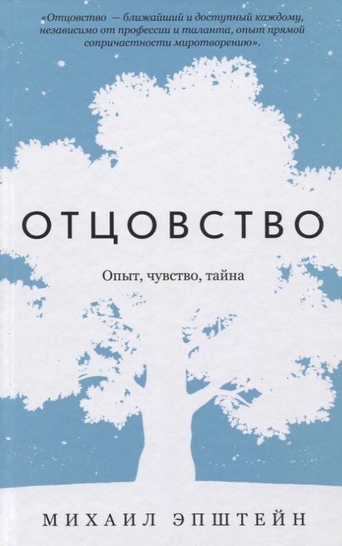 

Отцовство. Опыт, чувство, тайна