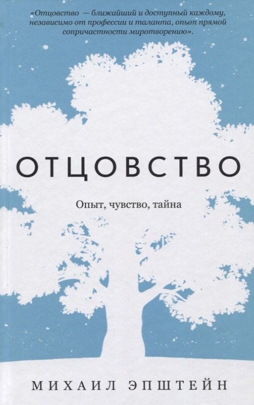 Эпштейн Михаил Наумович - Отцовство. Опыт, чувство, тайна