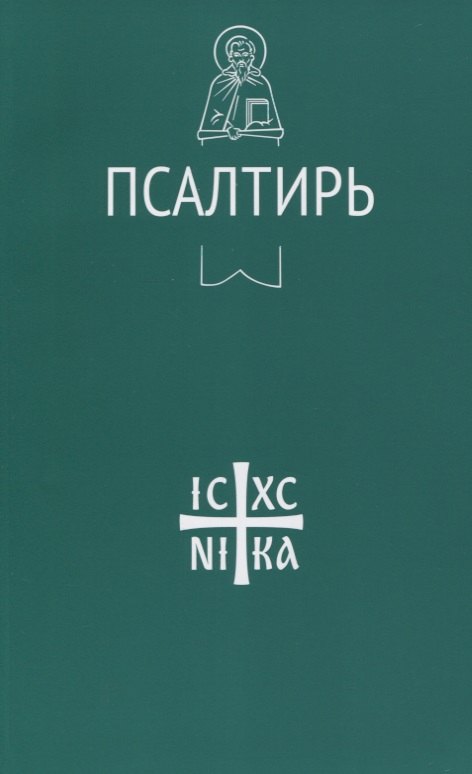 

Псалтирь