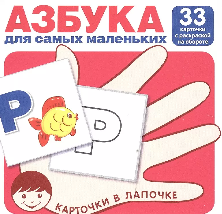 Азбука для самых маленьких (комплект карточек, 33 шт) академия малыша раскрась и наклей играем вместе
