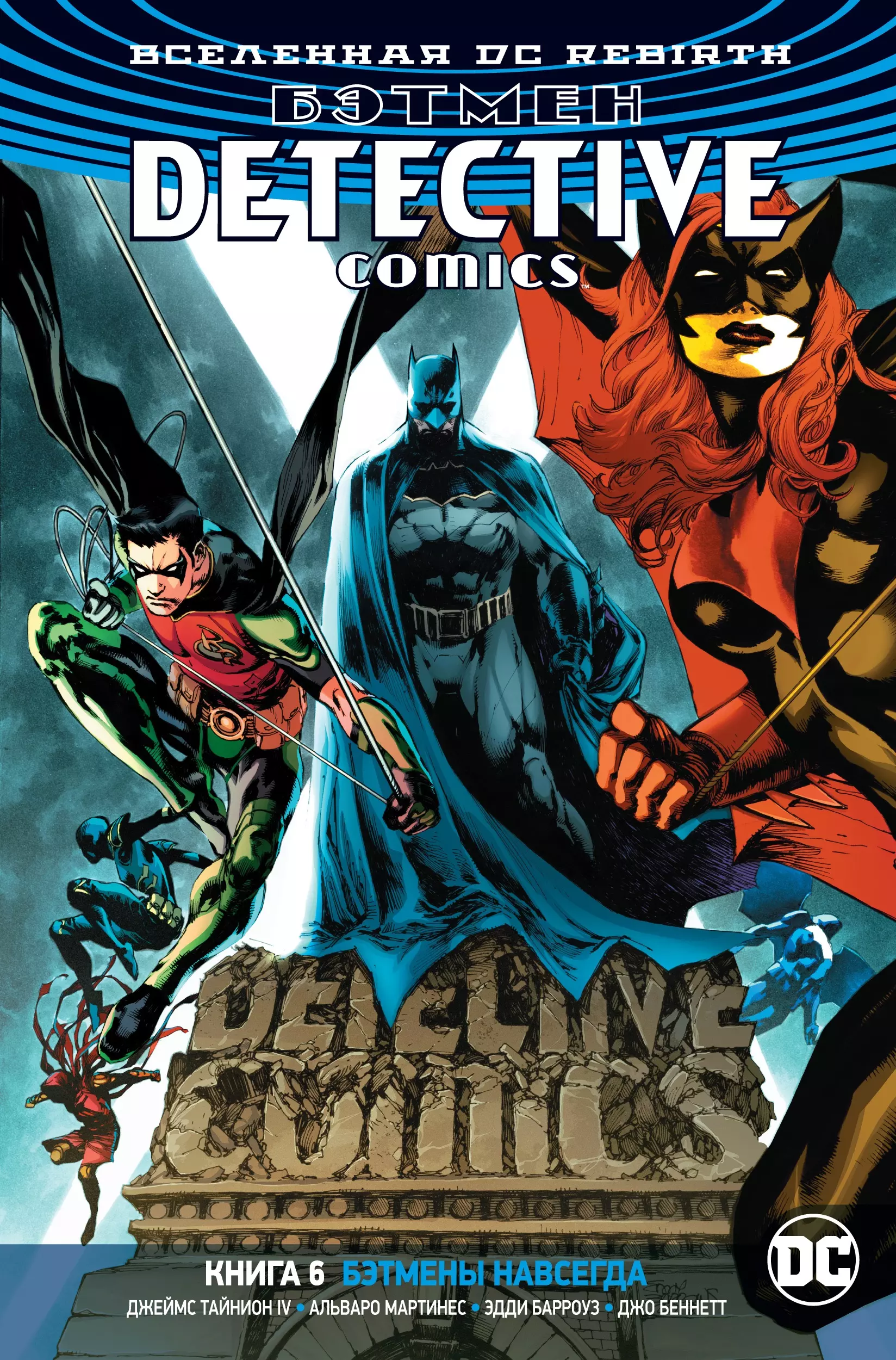 Тайнион IV Джеймс, Мартинес Альваро, Барроуз Эдди - Вселенная DC. Rebirth. Бэтмен. Detective Comics. Книга 6. Бэтмены навсегда