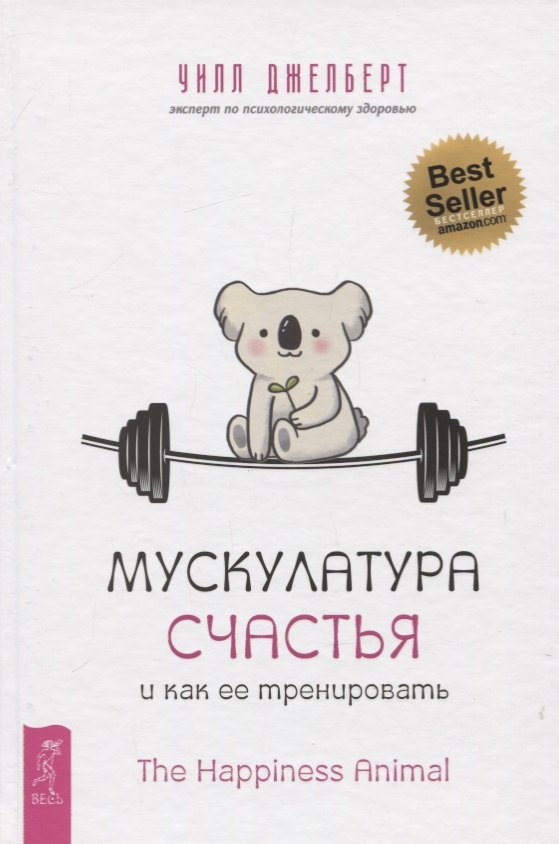 Джелберт Уэнди Мускулатура счастья и как ее тренировать джелберт уэнди рисуем акриловыми красками