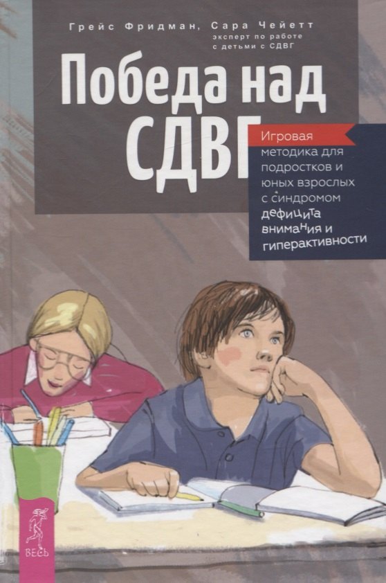 

Победа над СДВГ. Игровая методика для подростков и юных взрослых с синдромом дефицита внимания