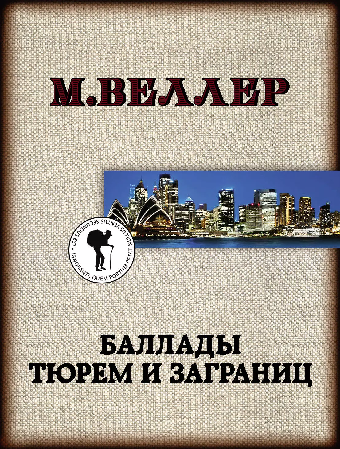 Веллер Михаил Иосифович Баллады тюрем и заграниц