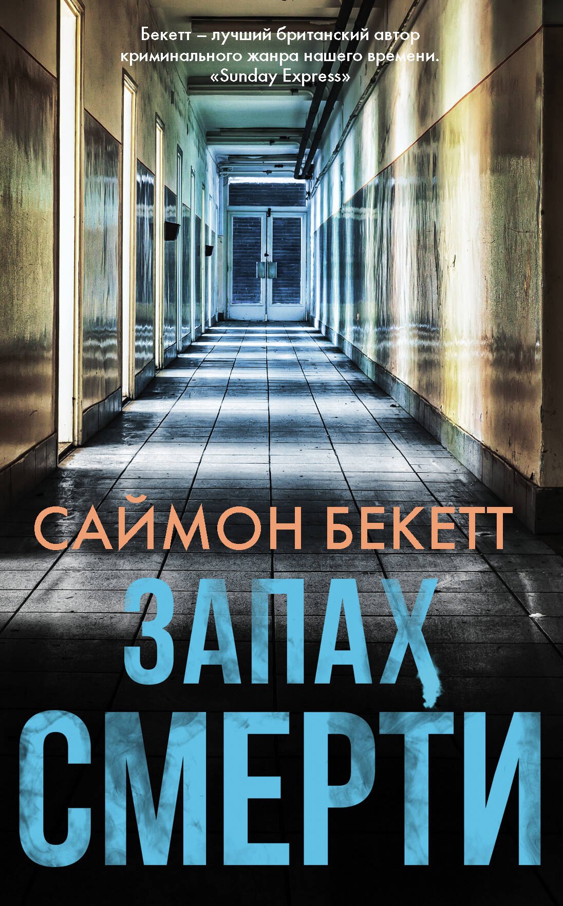 

Запах смерти