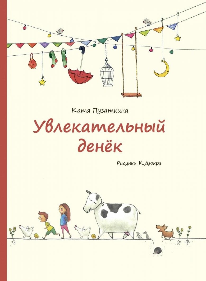 

Увлекательный денек. Стихи