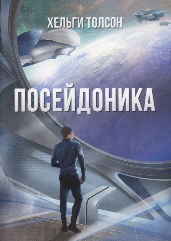 

Посейдоника