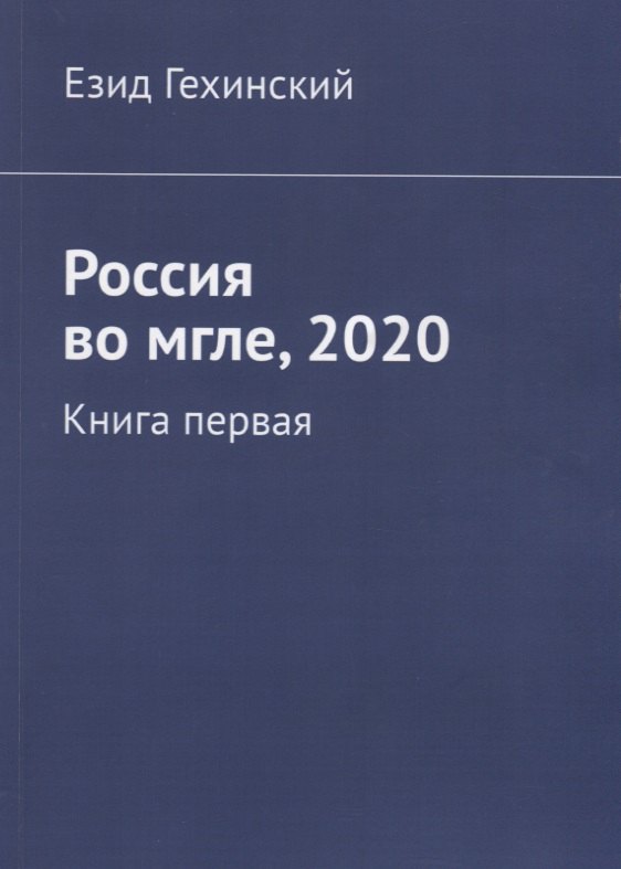 

Россия во мгле, 2020. Книга первая