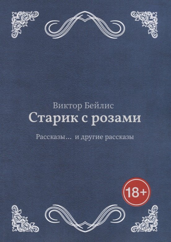 Бейлис Виктор Старик с розами гусаров виктор бирюкова еа шел старик по дороге самарская история