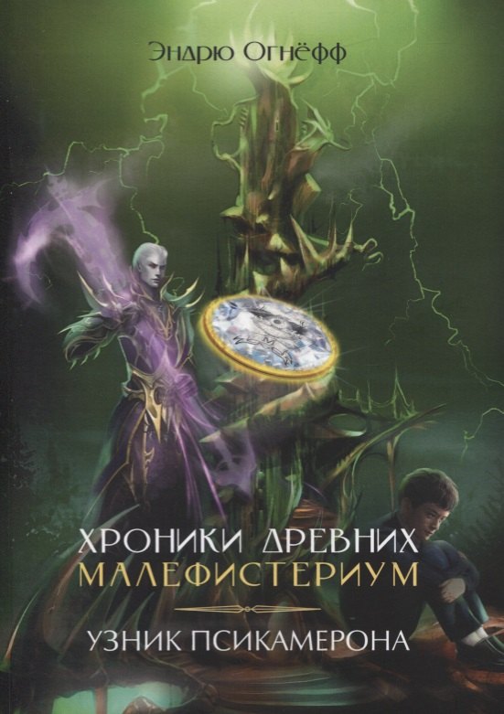

Хроники Древних Малефистериум. Том III. Узник Псикамерона