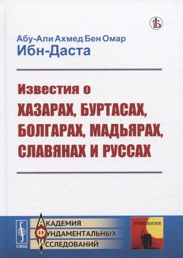 

Известия о Хазарах, Буртасах, Болгарах, Мадьярах, Славянах и Руссах