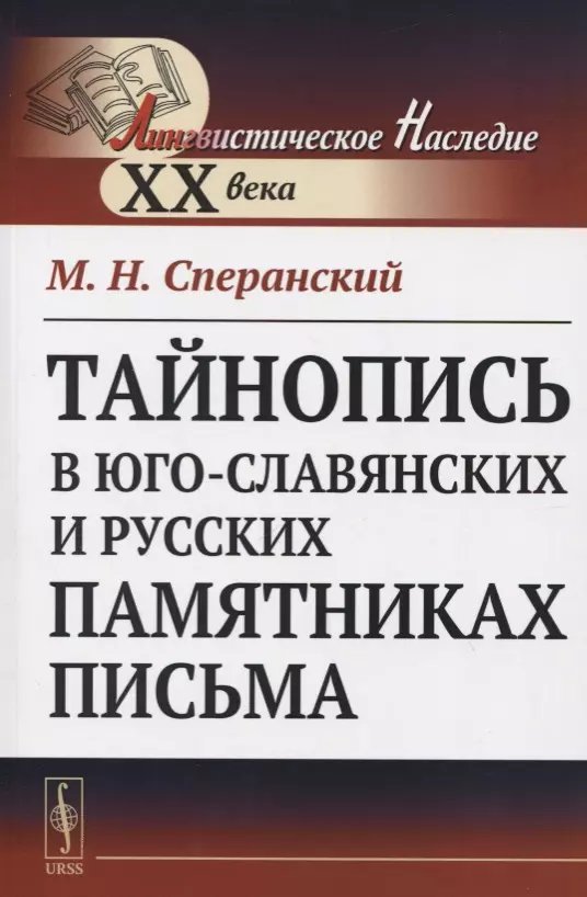 Сперанский Михаил Несторович - Тайнопись в юго-славянских и русских памятниках письма