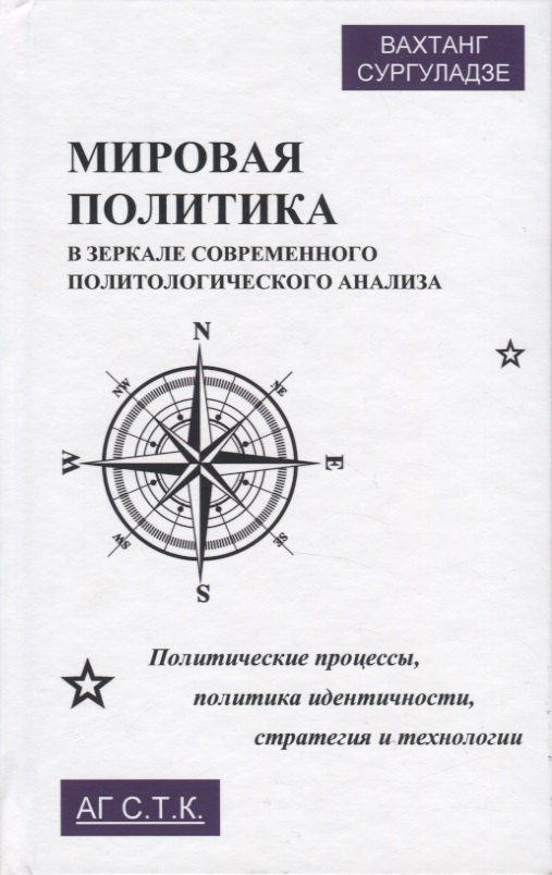 

Мировая политика в зеркале современного политического анализа. Политические процессы, политика идентичности, стратегия и технологии. Монография