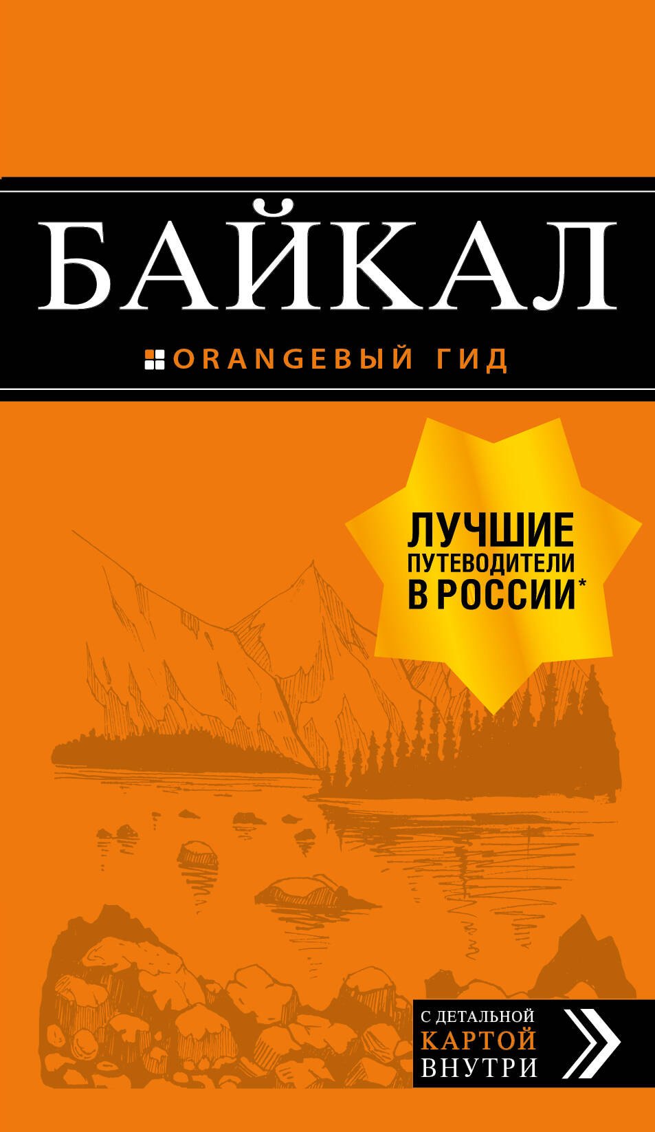 

Байкал: путеводитель. С детальной картой внутри