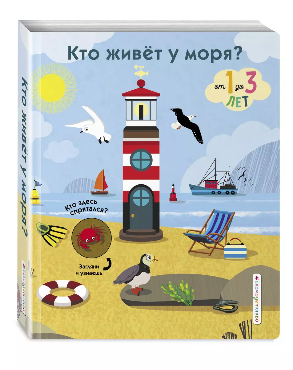 Кто живет у моря? От 1 до 3 лет - купить книгу с доставкой в  интернет-магазине «Читай-город». ISBN: 978-5-04-092755-5