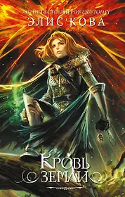 Кова Элис | Купить книги автора в интернет-магазине «Читай-город»