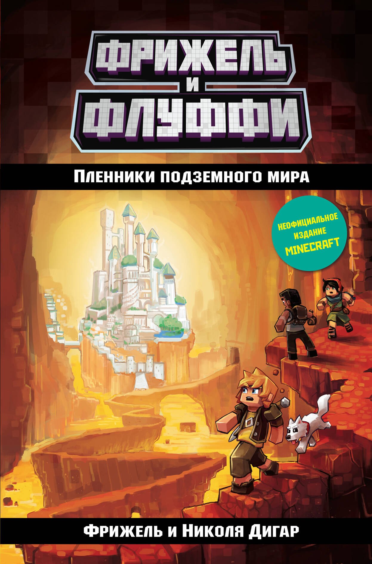 

Пленники подземного мира