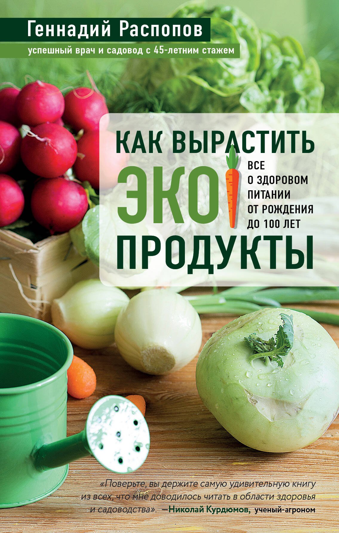 Распопов Геннадий Фёдорович Как вырастить экопродукты. Все о здоровом питании от рождения до 100 лет