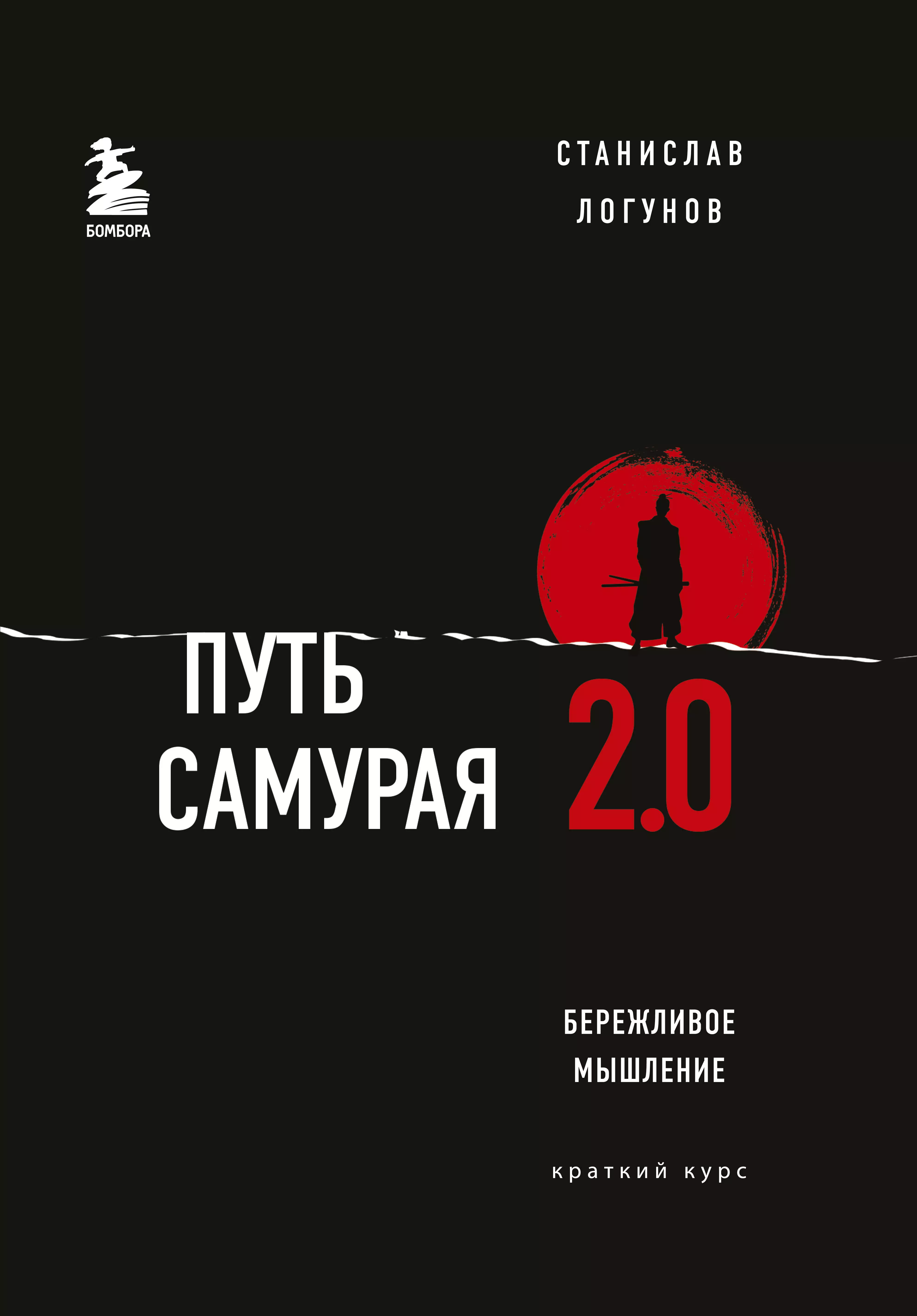 Логунов Станислав Путь самурая 2.0. Бережливое мышление. Краткий курс логунов станислав 27 книг успешного руководителя