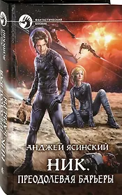 Читать серию ник. Ник Ясинский. Преодолевая барьеры - Анджей Ясинский. Ник Анджея Ясинского.