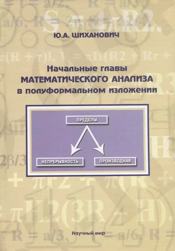 Шиханович Юрий Александрович - Начальные главы математического анализа в полуформальном изложении. Учебное пособие