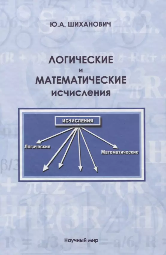 Шиханович Юрий Александрович - Логические и математические исчисления