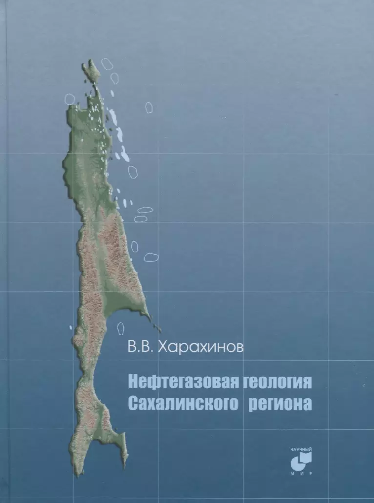 Харахинов Валерий Владимирович Нефтегазовая геология Сахалинского региона (+CD)