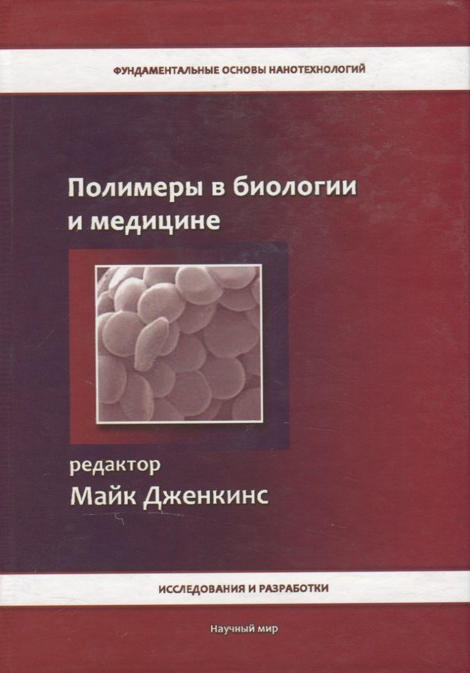 

Полимеры в биологии и медицине