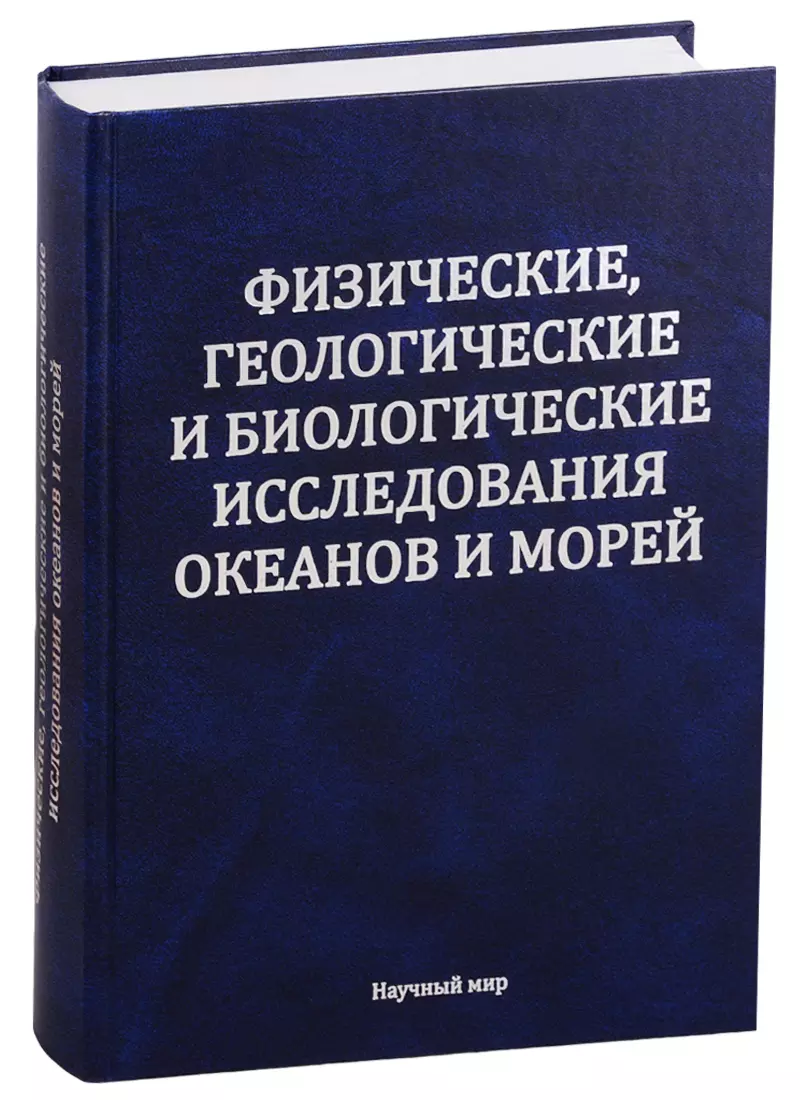 Физические геологические и биологические исследования океанов и морей -  купить книгу с доставкой в интернет-магазине «Читай-город». ISBN:  978-5-91-522184-9